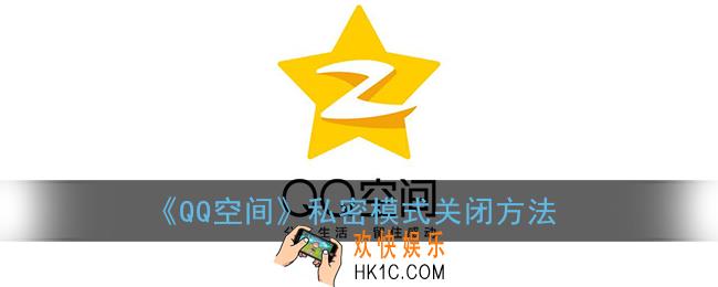 qq空间私密模式怎么取消_qq空间私密模式关闭方法