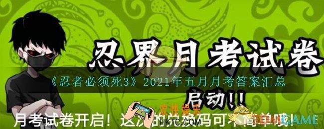 忍者必须死3月考答案汇总2021年5月_忍3手游五月月考答案是什么