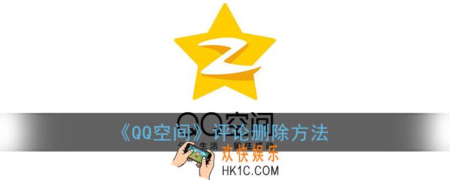 qq空间怎么删除评论_qq空间说说评论删除方法