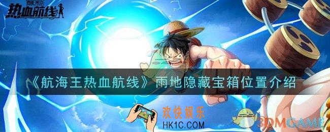 航海王热血航线雨地隐藏宝箱在哪里_雨地隐藏宝箱位置介绍