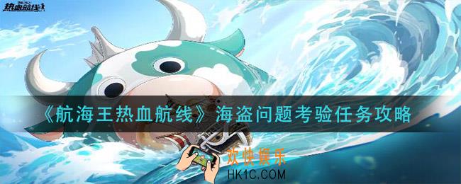 航海王热血航线海盗问题考验怎么做_海盗问题考验任务攻略