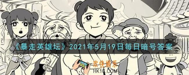 自己宅在家里却天天麻烦你送口信的npc​_暴走英雄坛5月19日每日暗号答案2021