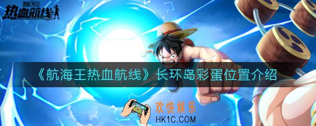 航海王热血航线长环岛彩蛋在哪_长环岛彩蛋位置介绍