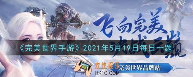 完美世界手游5月19日每日一题2021_【金婚】需结婚时长达到多少天