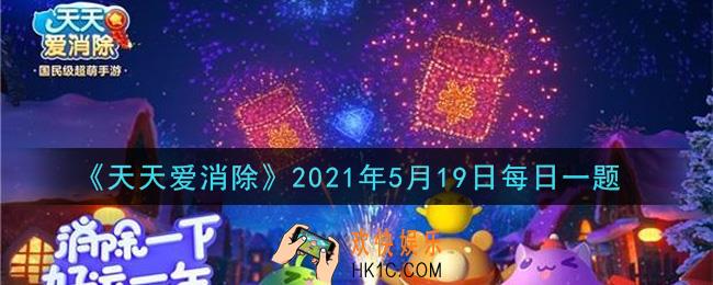 天天爱消除5月19日每日一题2021_梦境模式购买一个月石门票需要多少钻石