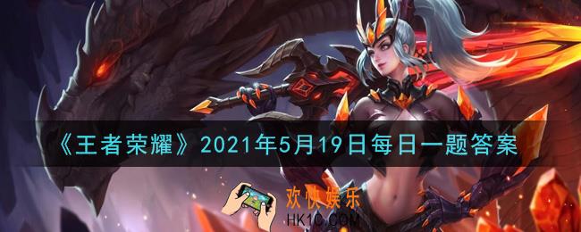 王者荣耀5月19日每日一题答案微信2021_昨日推文中提到的，周瑜小乔520皮肤故事曲叫做什么呢