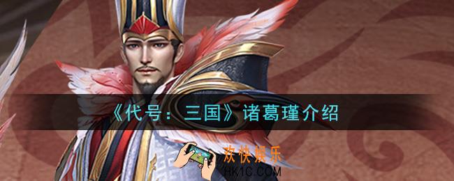 代号三国诸葛瑾怎么样_诸葛瑾介绍