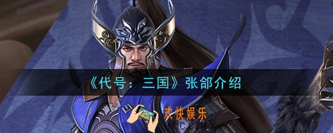 代号三国张郃怎么样_张郃介绍