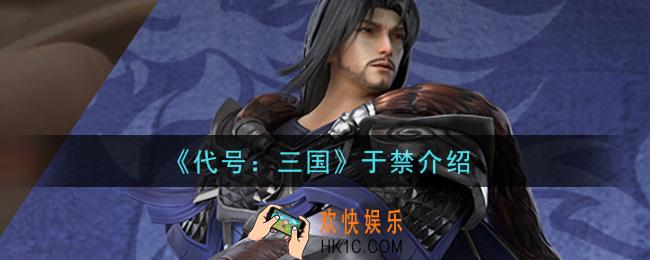 代号三国于禁怎么样_于禁介绍