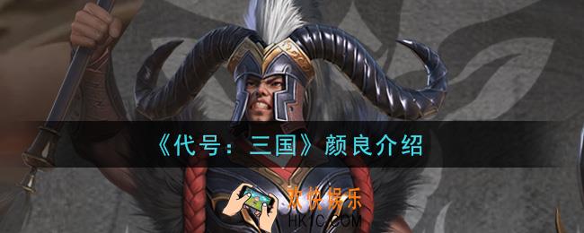 代号三国颜良怎么样_颜良介绍