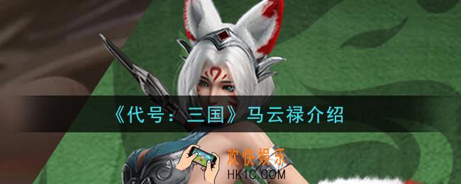 代号三国马云禄怎么样_马云禄介绍