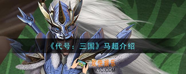 代号三国马超怎么样_马超介绍