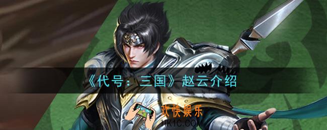 代号三国赵云怎么样_赵云介绍