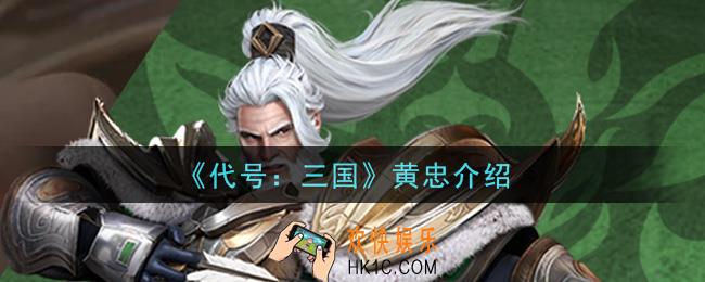 代号三国黄忠怎么样_黄忠介绍