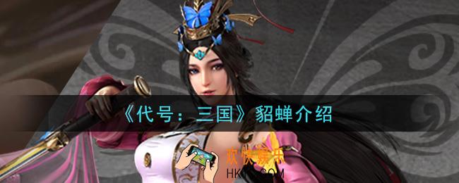 代号三国貂蝉怎么样_貂蝉介绍