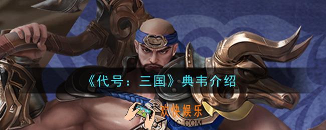 代号三国典韦怎么样_典韦介绍