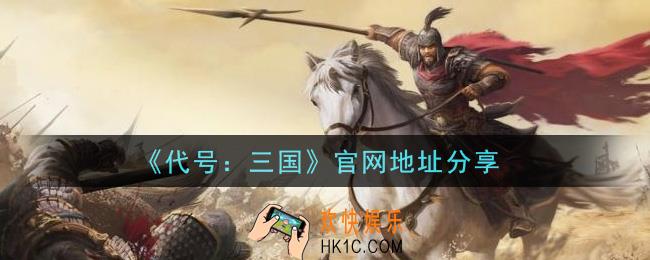 代号三国手游官网怎么进_下载地址分享