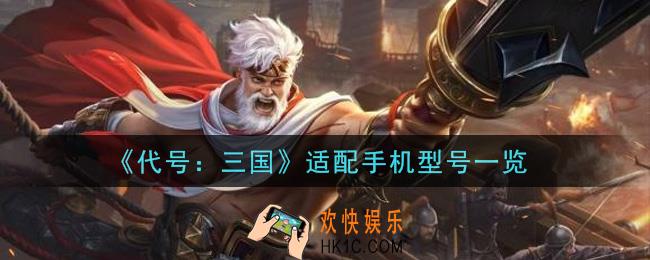 代号三国手游手机什么配置能玩_适配手机型号一览
