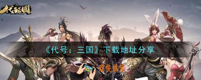 代号三国手游下载_下载地址分享
