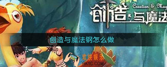 创造与魔法钢怎么做_创造与魔法钢制作方法