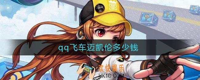 qq飞车迈凯伦多少钱_qq飞车迈凯伦价格