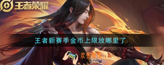 王者新赛季金币上限放哪里了_金币上限查看方式