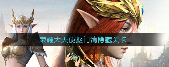 荣耀大天使抠门清隐藏关卡_隐藏任务有哪些