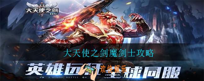 大天使之剑魔剑士攻略_大天使之剑魔剑士怎么玩