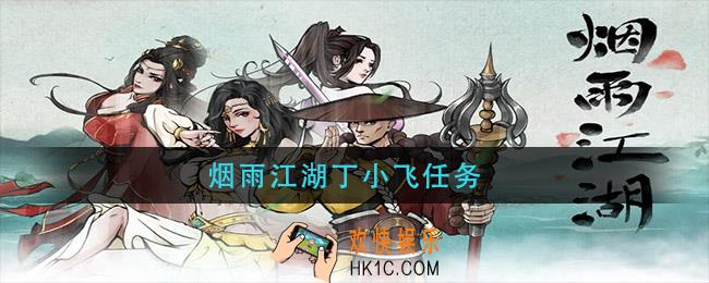 烟雨江湖丁小飞任务_丁小飞任务完成攻略