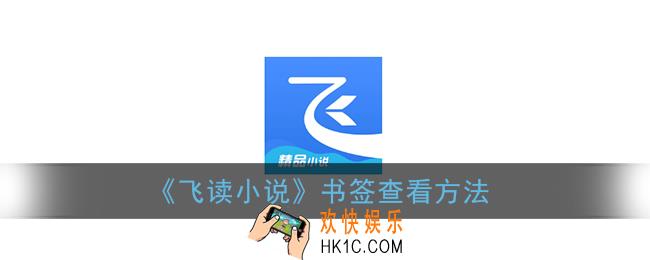 飞读小说书签在哪里_书签查看方法