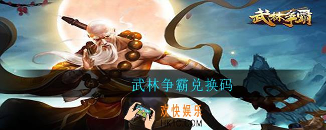 武林争霸兑换码_武林争霸兑换码有哪些