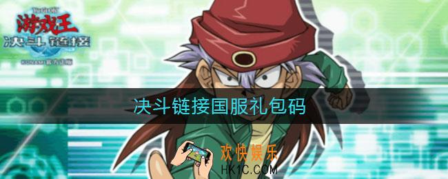 决斗链接国服礼包码_决斗链接国服礼包码2021