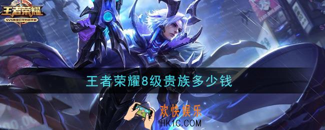 王者荣耀8级贵族多少钱_贵族8价格介绍