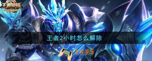 王者2小时怎么解除_解除防沉迷方法介绍