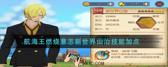 航海王燃烧意志新世界山治技能加点_新世界山治技能加点推荐