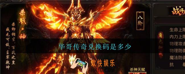 华哥传奇兑换码大全_华哥传奇15个礼包汇总