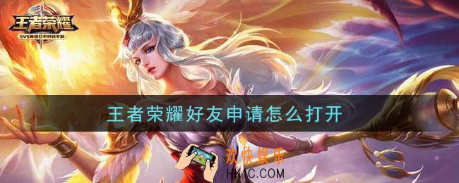 王者荣耀好友申请怎么打开_好友申请打开方法介绍