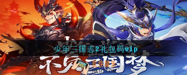 少年三国志2礼包码vip_少年三国志2礼包码有哪些