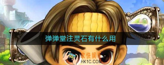 弹弹堂注灵石有什么用_弹弹堂注灵石作用介绍