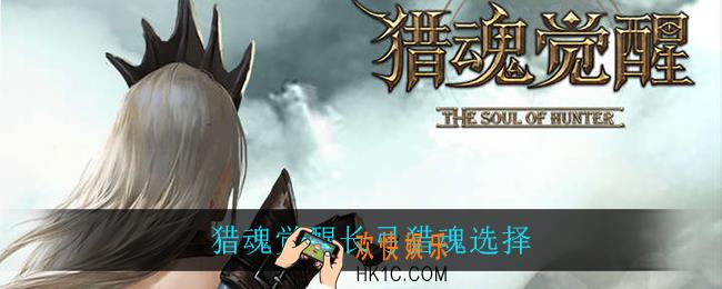 猎魂觉醒长弓猎魂选择_长弓猎魂选择攻略