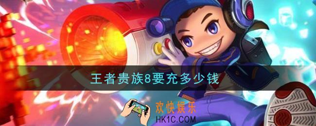 王者贵族8要充多少钱_vip8价格介绍