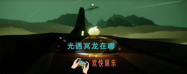 光遇冥龙在哪_光遇冥龙位置