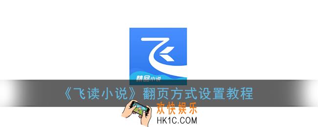 飞读小说怎么用音量键翻页_翻页方式设置教程