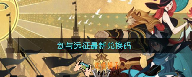 剑与远征最新兑换码_剑与远征最新兑换码2021