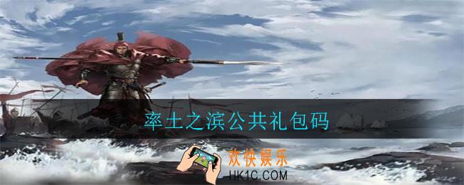 率土之滨公共礼包码_率土之滨礼包码有哪些