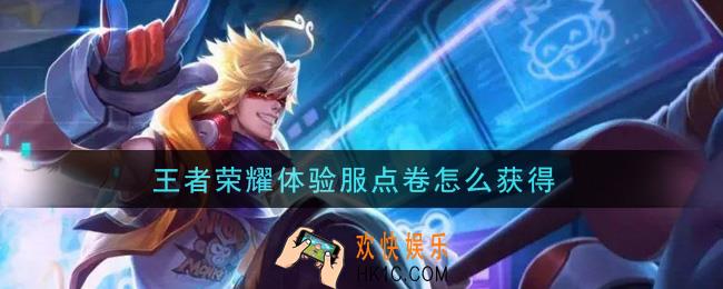 王者荣耀体验服点卷怎么获得_体验服点卷获取攻略