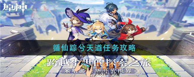 循仙踪兮天遒任务攻略_循仙踪兮天遒完成方法