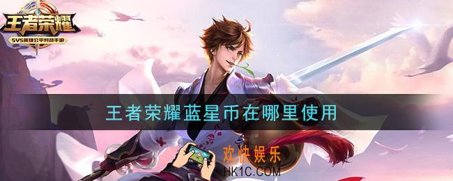 王者荣耀蓝星币在哪里使用_蓝星币使用攻略