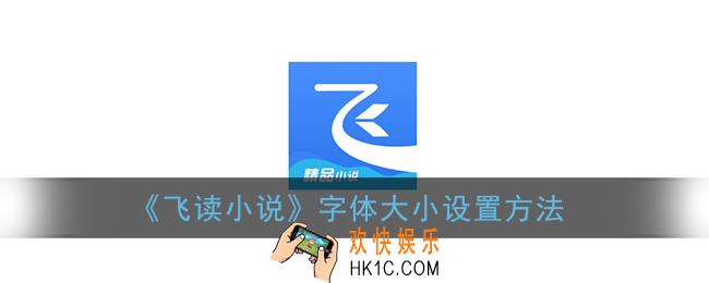 飞读小说怎么设置字体大小_修改字体大小方法