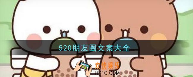 520朋友圈文案大全2021_520发朋友圈的文案有哪些